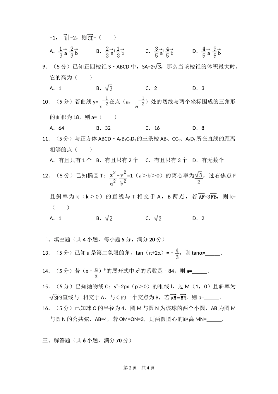 2010年高考数学试卷（理）（大纲版Ⅱ，全国卷Ⅱ）（空白卷）_第2页