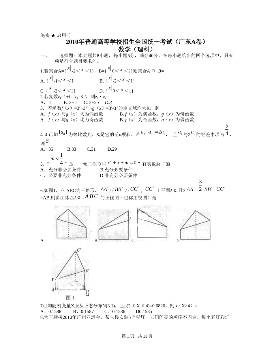 2010年高考数学试卷（理）（广东）（解析卷）_第1页