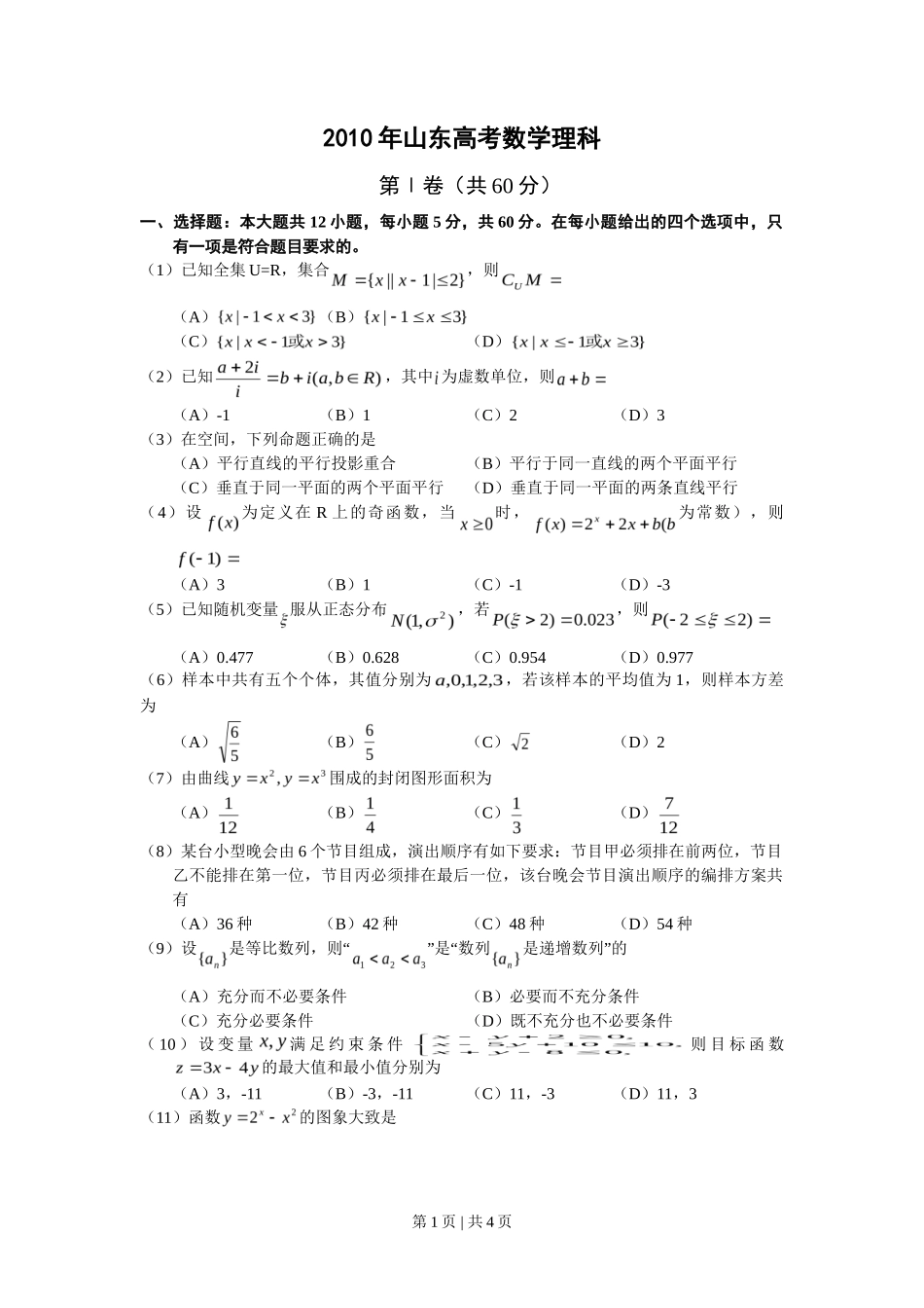 2010年高考数学试卷（理）（山东）（空白卷）_第1页
