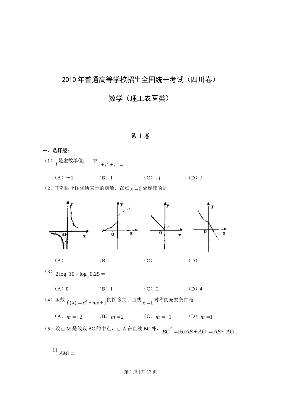 2010年高考数学试卷（理）（四川）（解析卷）_第1页