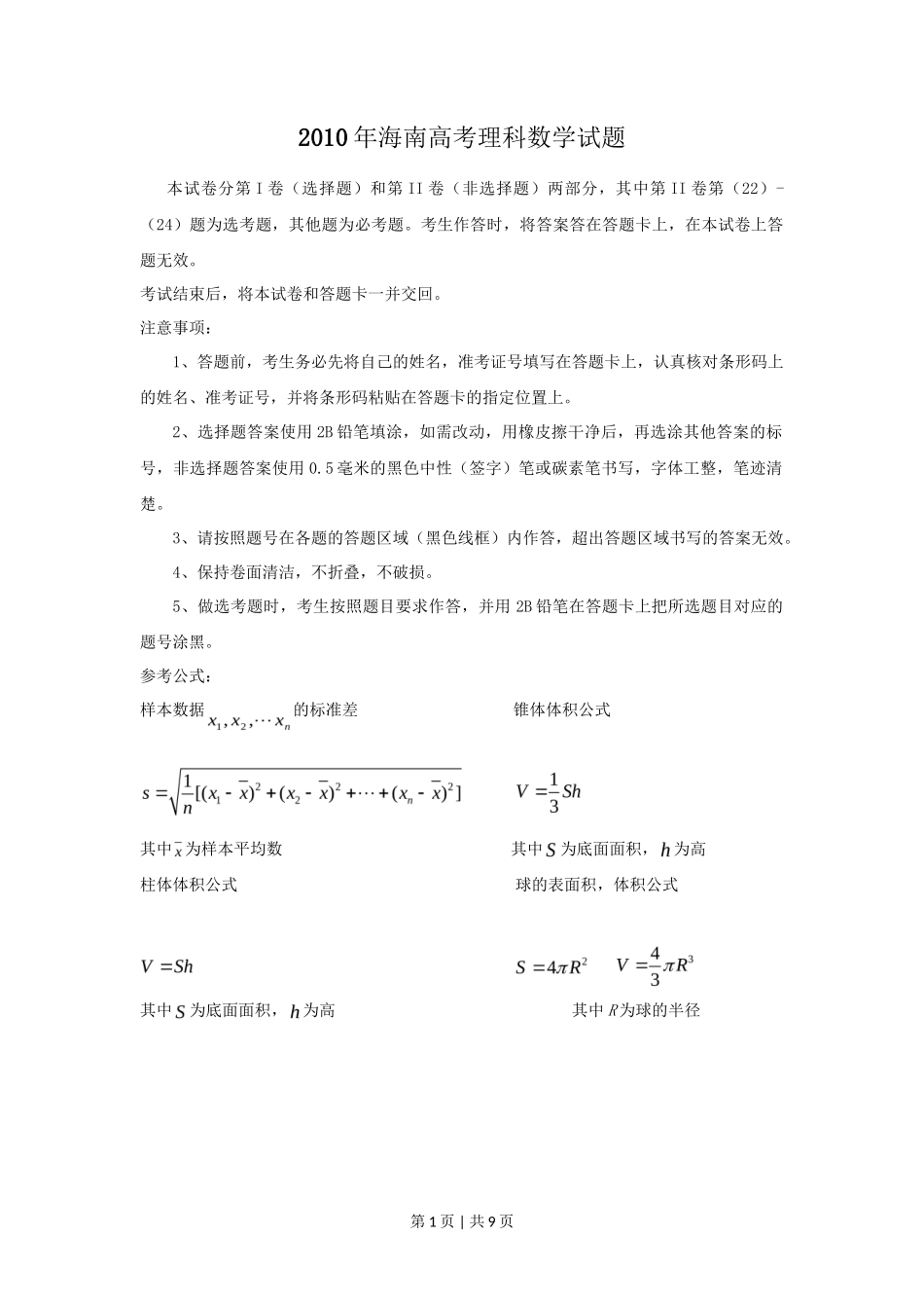 2010年高考数学试卷（理）（新课标）（海南宁夏）（空白卷）_第1页