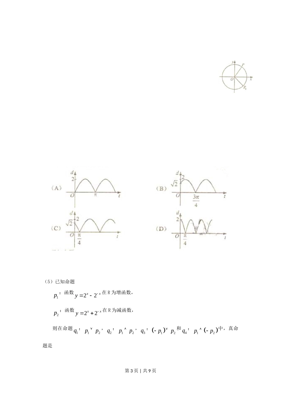 2010年高考数学试卷（理）（新课标）（海南宁夏）（空白卷）_第3页