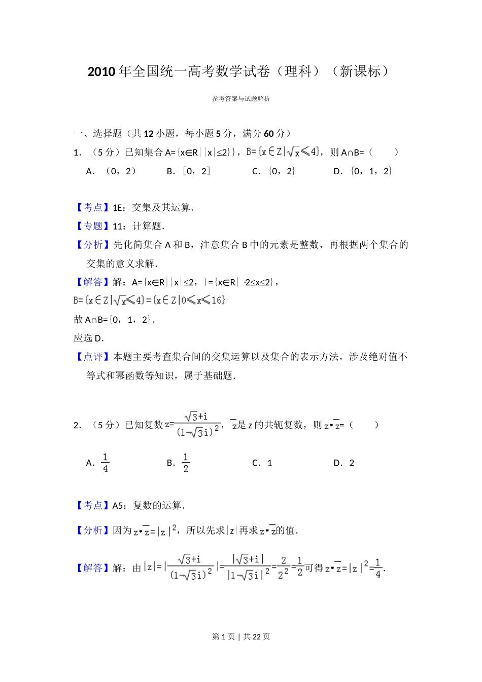 2010年高考数学试卷（理）（新课标）（解析卷）_第1页