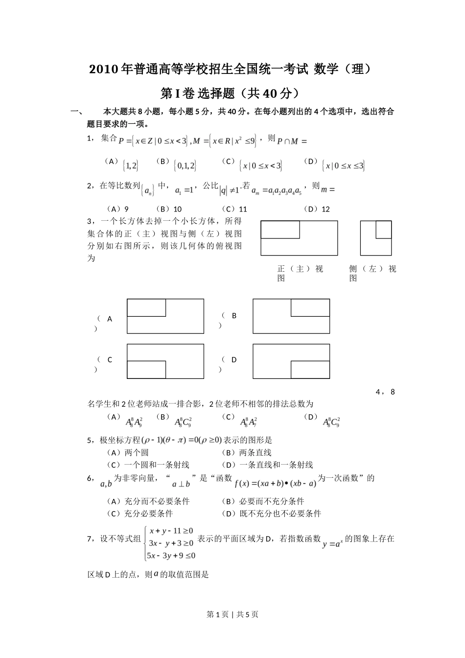2010年高考数学试卷（文）（北京）（空白卷）_第1页