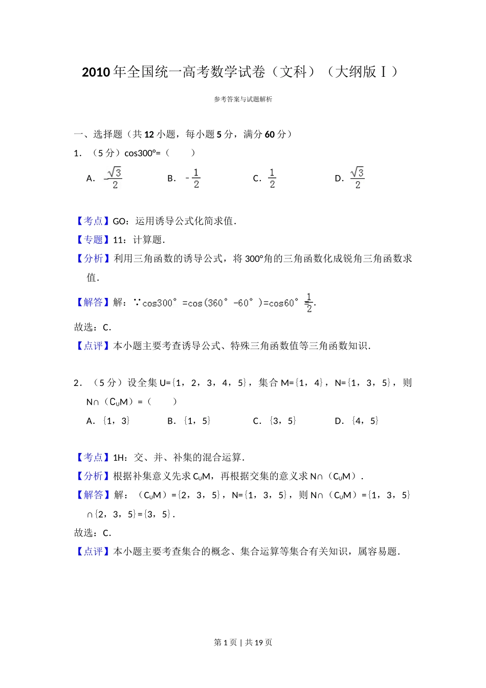 2010年高考数学试卷（文）（大纲版Ⅰ，全国Ⅰ卷）（解析卷）_第1页