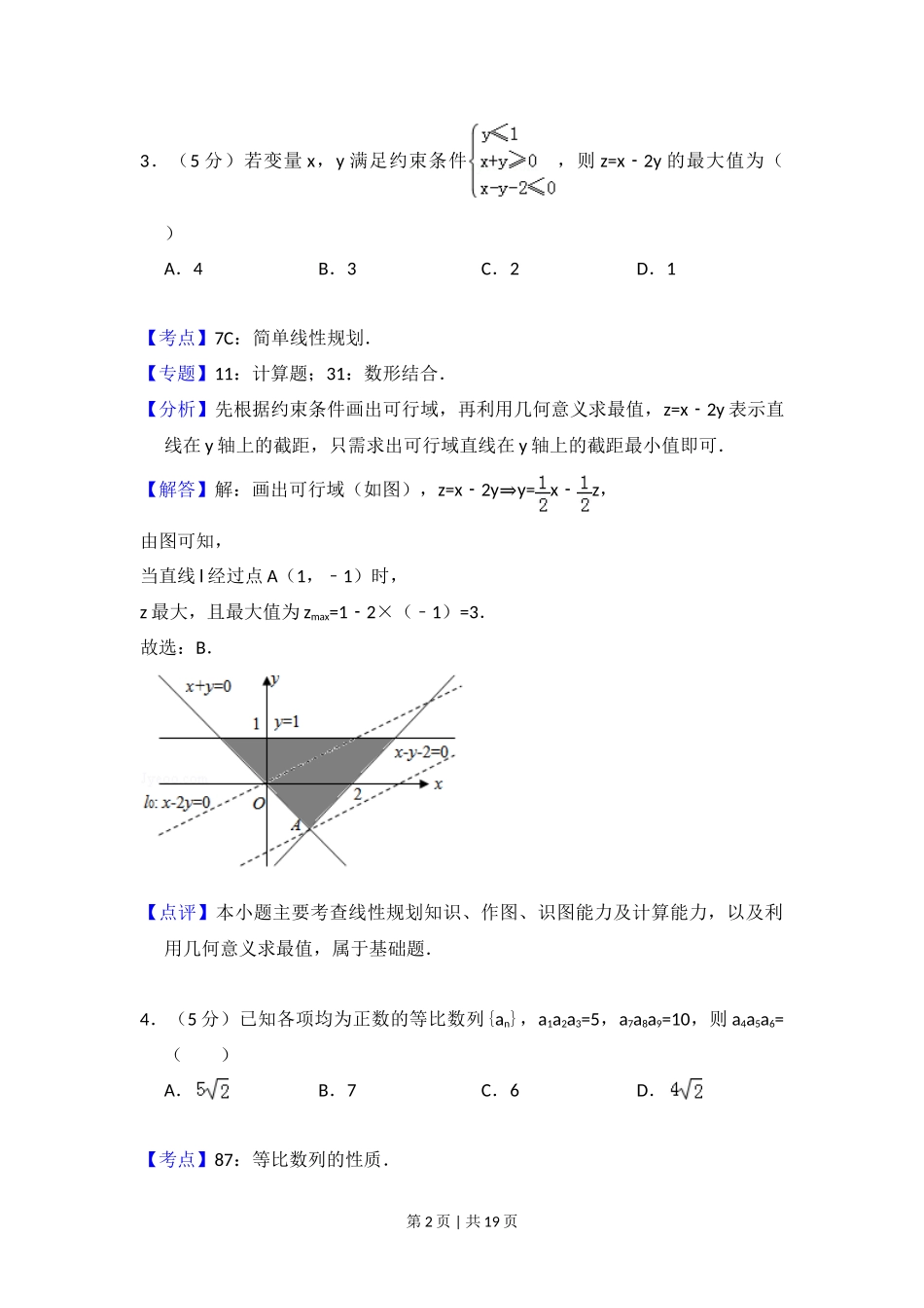 2010年高考数学试卷（文）（大纲版Ⅰ，全国Ⅰ卷）（解析卷）_第2页