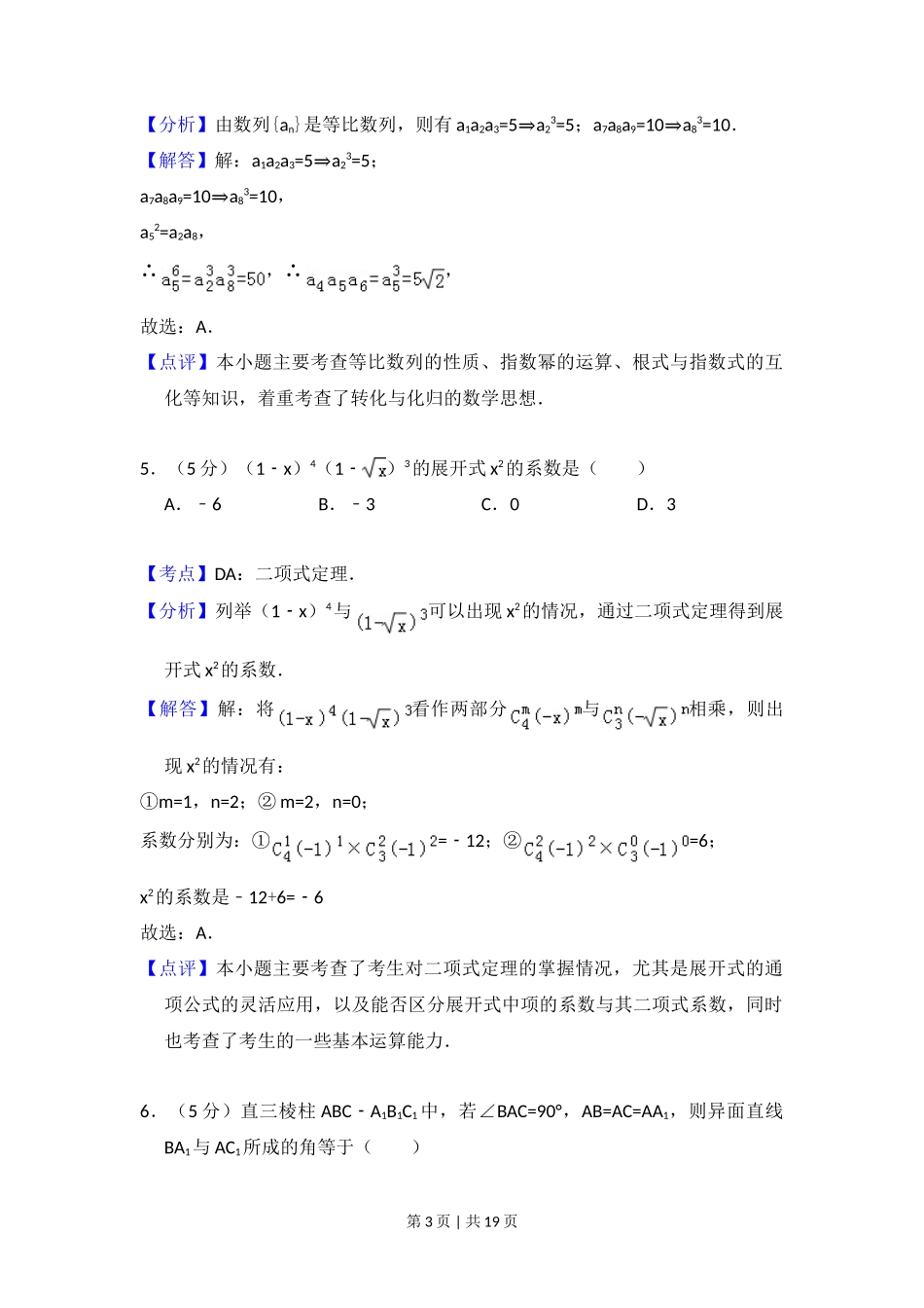 2010年高考数学试卷（文）（大纲版Ⅰ，全国Ⅰ卷）（解析卷）_第3页