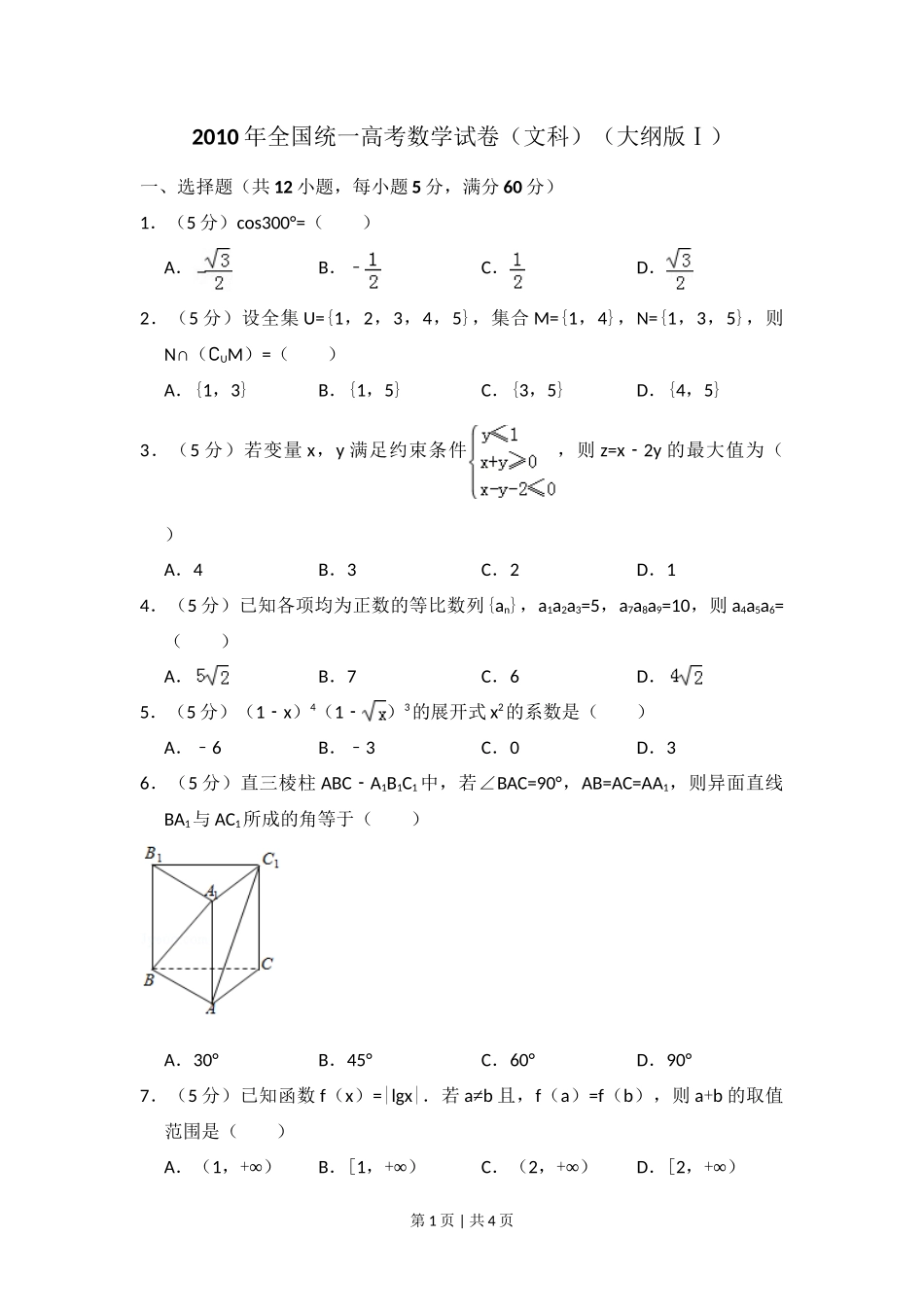 2010年高考数学试卷（文）（大纲版Ⅰ，全国Ⅰ卷）（空白卷）_第1页