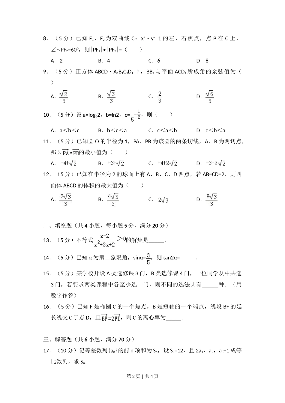 2010年高考数学试卷（文）（大纲版Ⅰ，全国Ⅰ卷）（空白卷）_第2页
