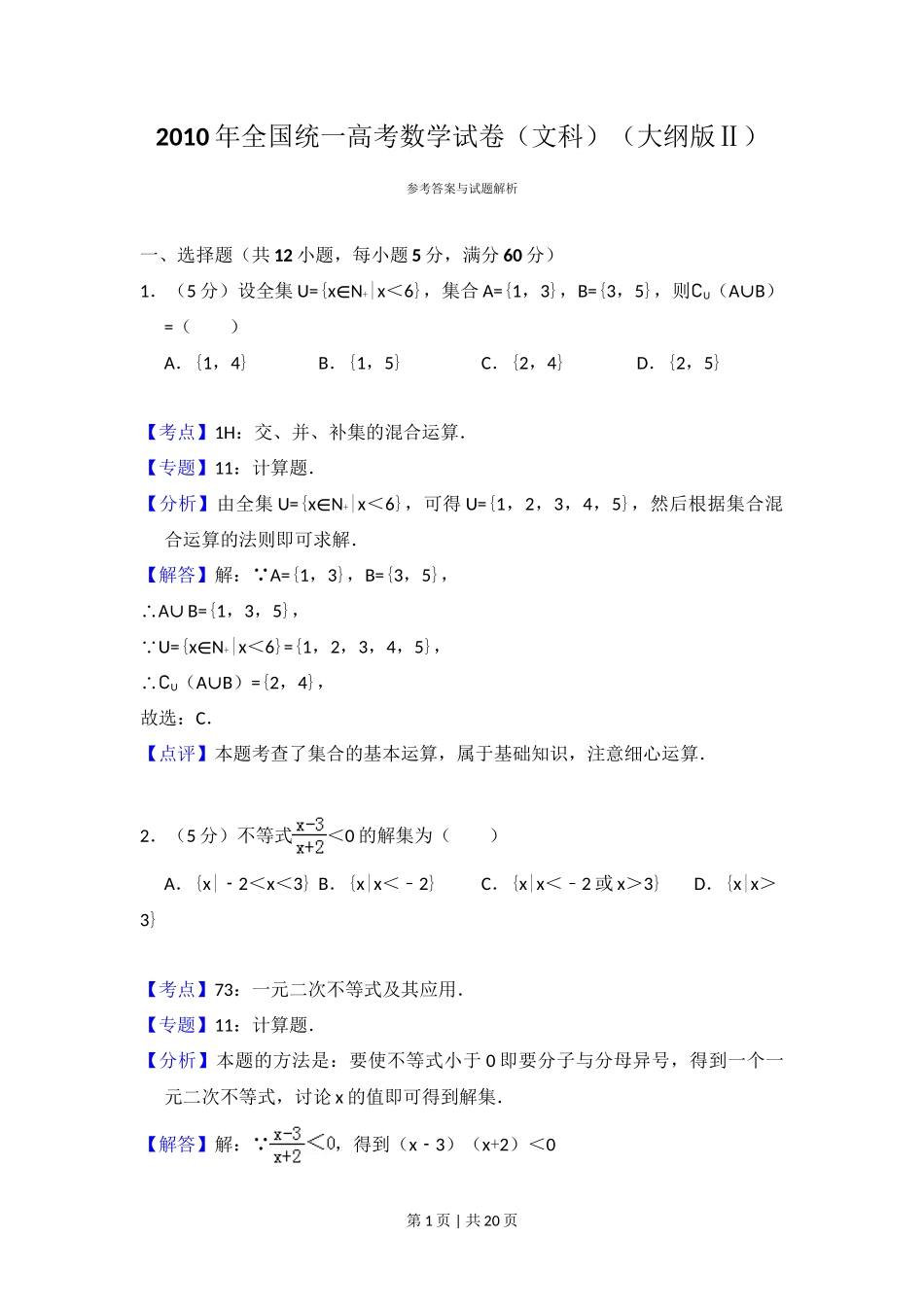 2010年高考数学试卷（文）（大纲版Ⅱ，全国卷Ⅱ）（解析卷）_第1页