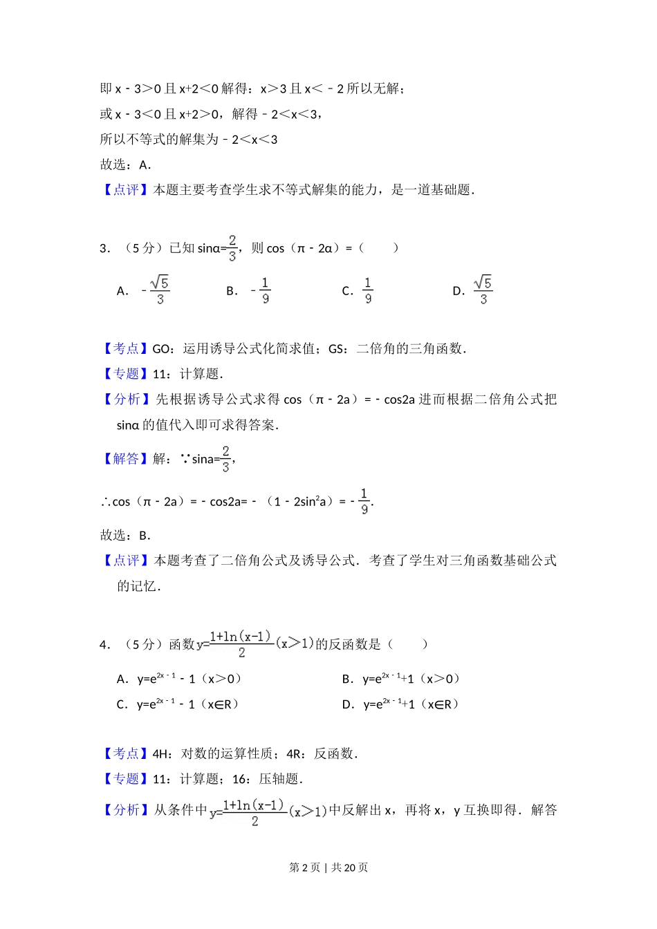 2010年高考数学试卷（文）（大纲版Ⅱ，全国卷Ⅱ）（解析卷）_第2页