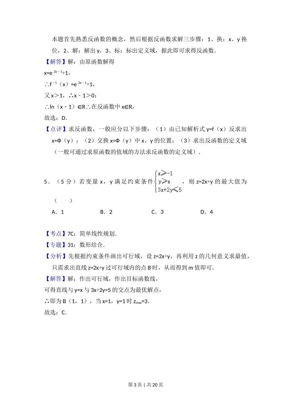 2010年高考数学试卷（文）（大纲版Ⅱ，全国卷Ⅱ）（解析卷）_第3页
