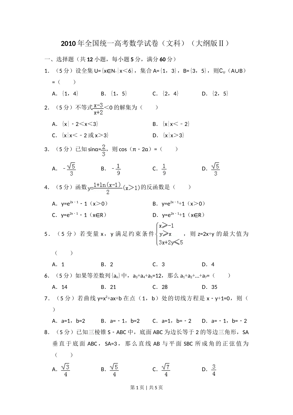 2010年高考数学试卷（文）（大纲版Ⅱ，全国卷Ⅱ）（空白卷）_第1页