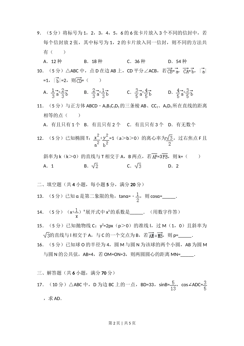 2010年高考数学试卷（文）（大纲版Ⅱ，全国卷Ⅱ）（空白卷）_第2页