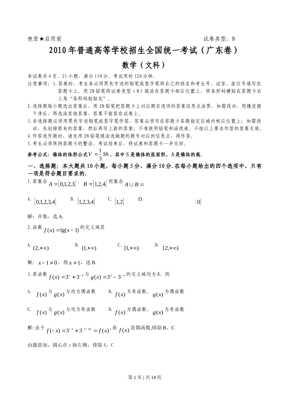2010年高考数学试卷（文）（广东）（解析卷）_第1页