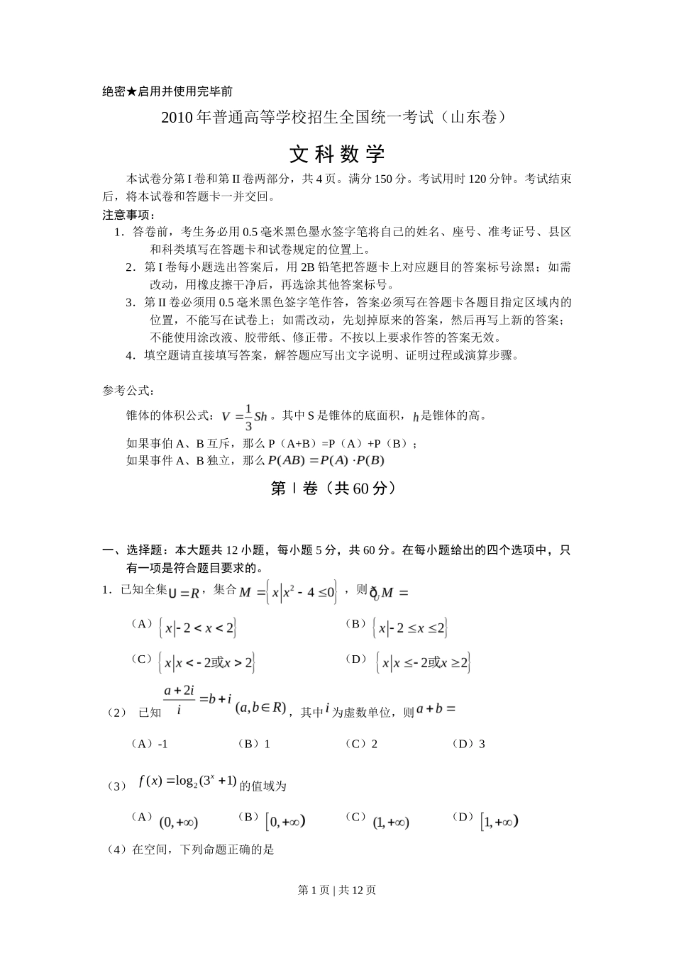 2010年高考数学试卷（文）（山东）（解析卷）_第1页