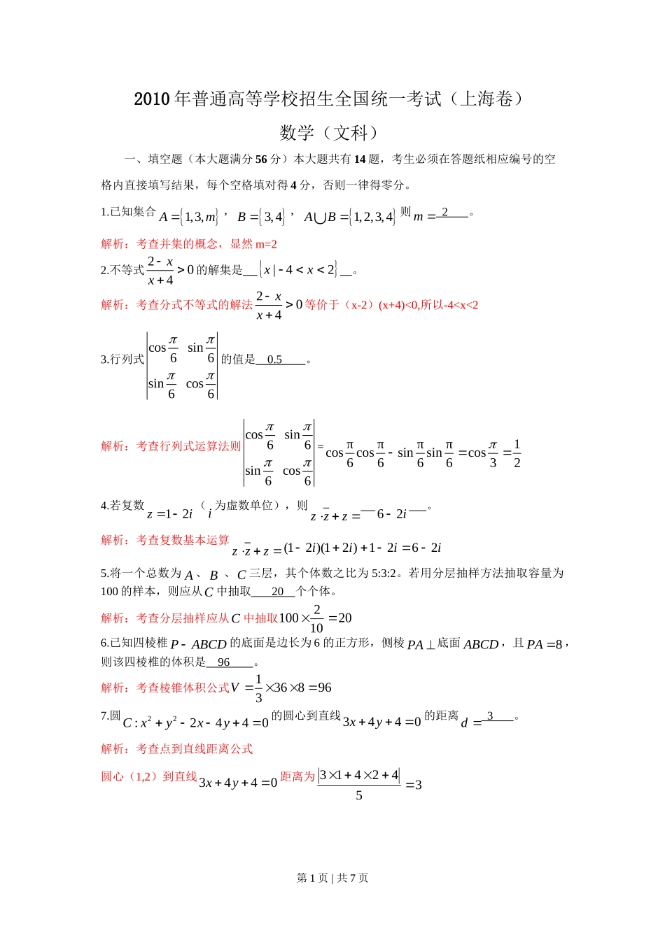 2010年高考数学试卷（文）（上海）（解析卷）_第1页