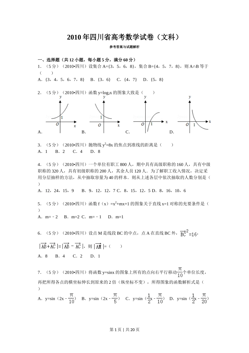 2010年高考数学试卷（文）（四川）（解析卷）_第1页
