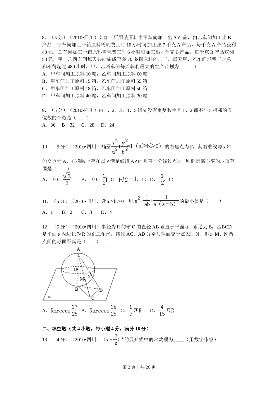 2010年高考数学试卷（文）（四川）（解析卷）_第2页