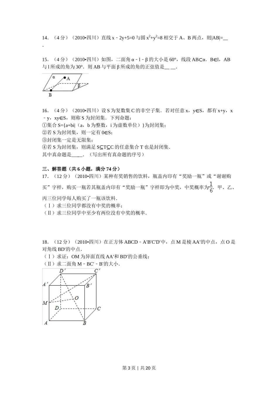 2010年高考数学试卷（文）（四川）（解析卷）_第3页