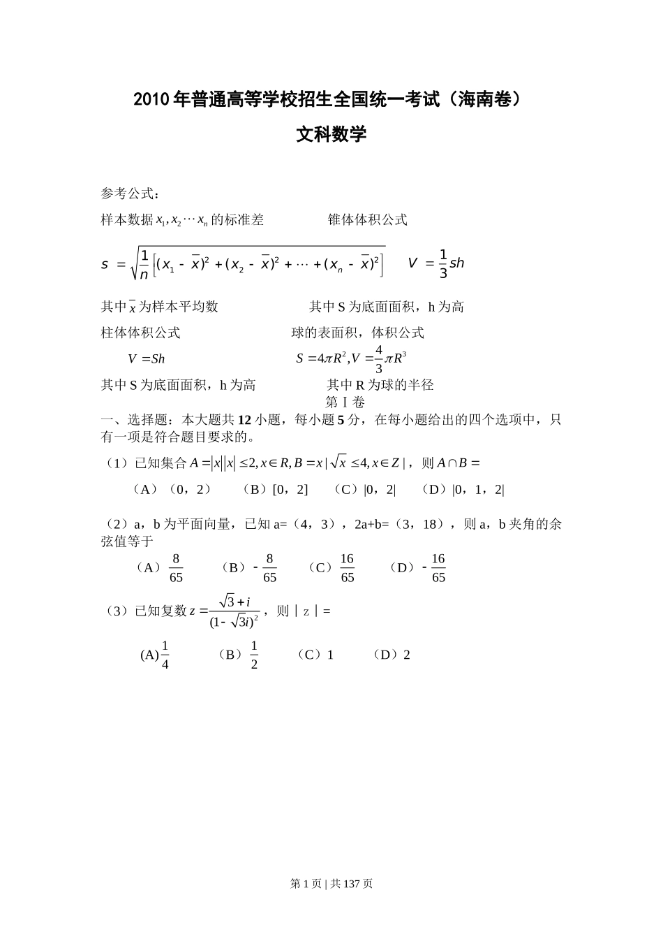 2010年高考数学试卷（文）（新课标）（海南宁夏）（解析卷）_第1页