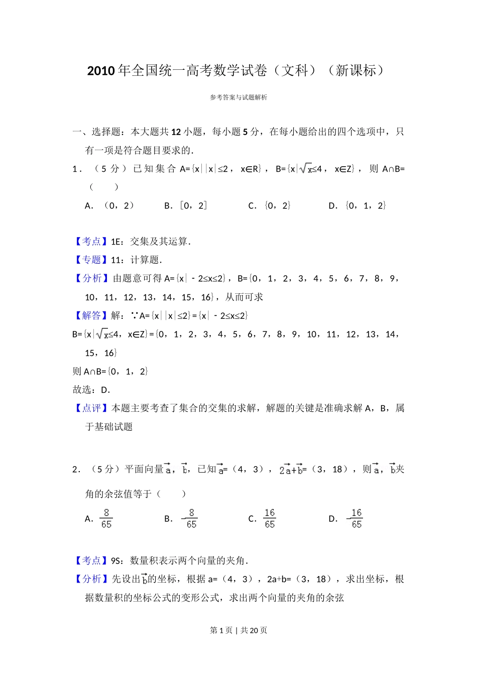 2010年高考数学试卷（文）（新课标）（解析卷）_第1页