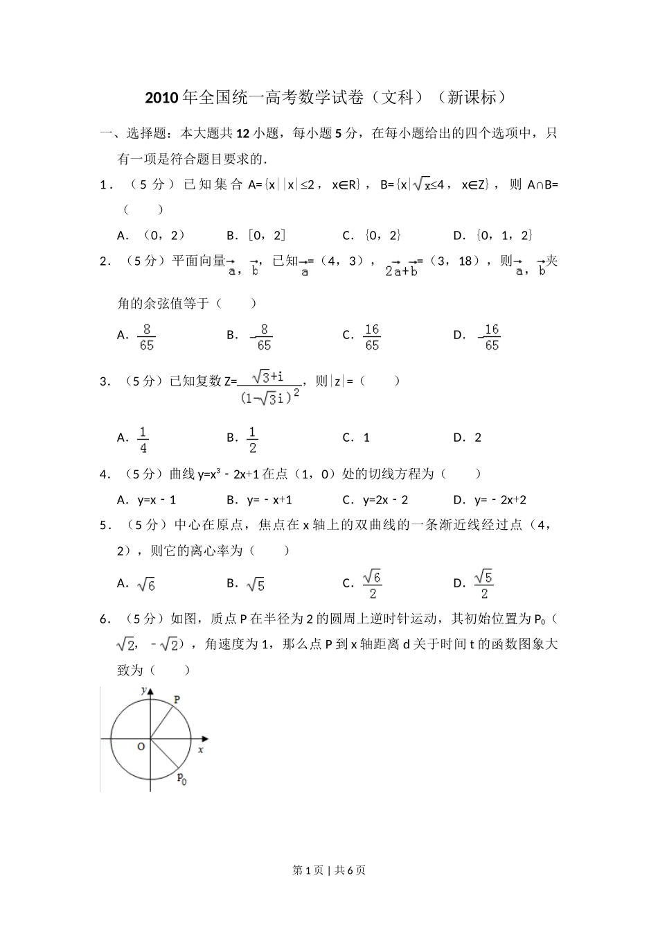 2010年高考数学试卷（文）（新课标）（空白卷）_第1页