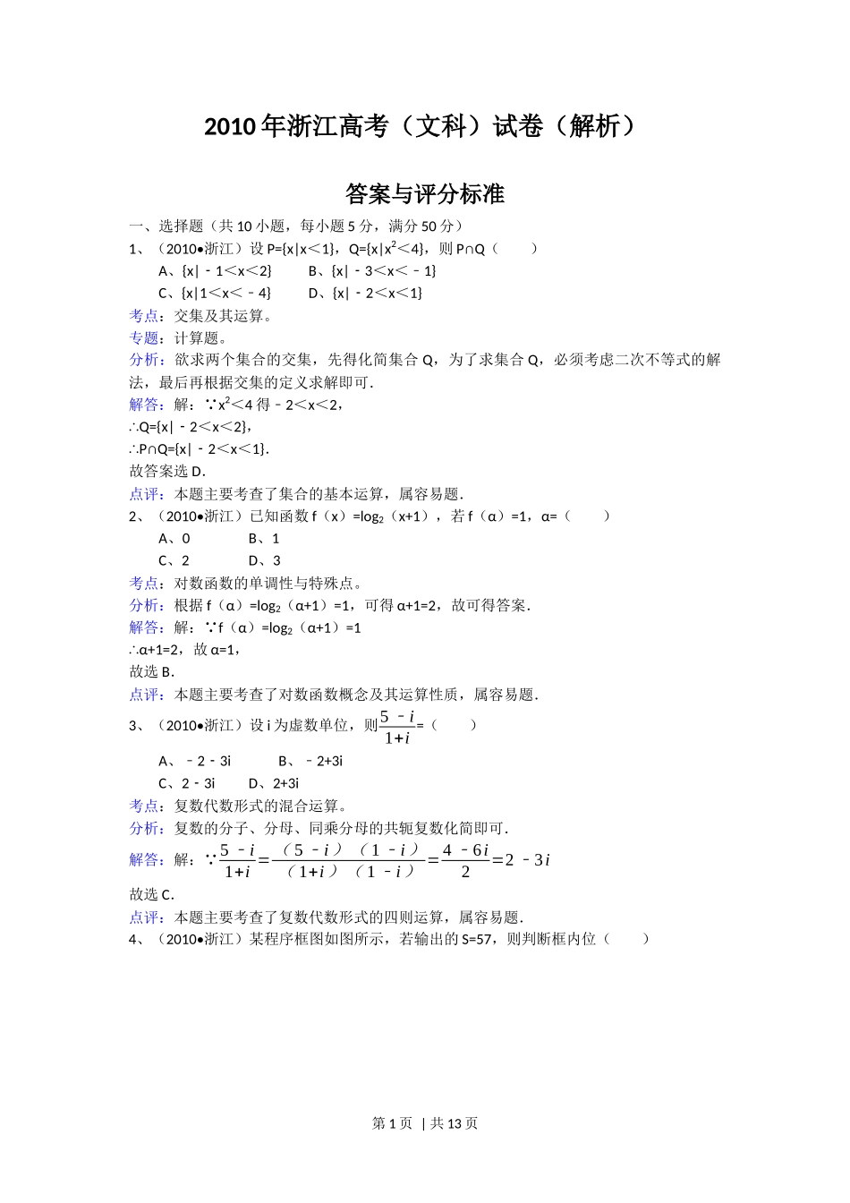 2010年高考数学试卷（文）（浙江）（解析卷）_第1页