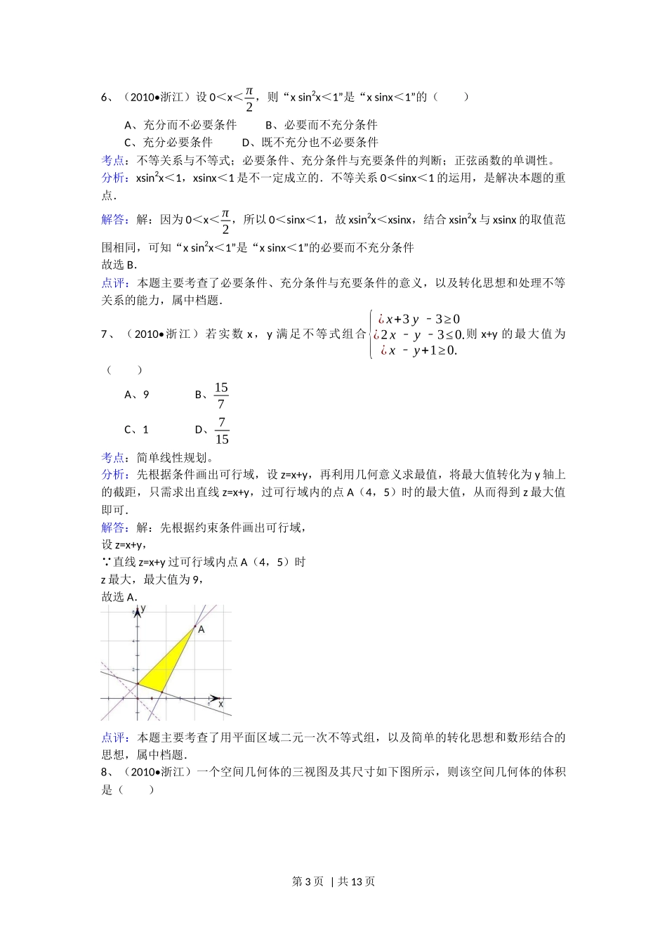 2010年高考数学试卷（文）（浙江）（解析卷）_第3页