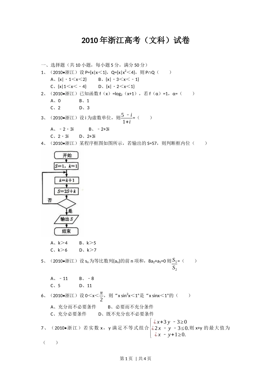 2010年高考数学试卷（文）（浙江）（空白卷）_第1页