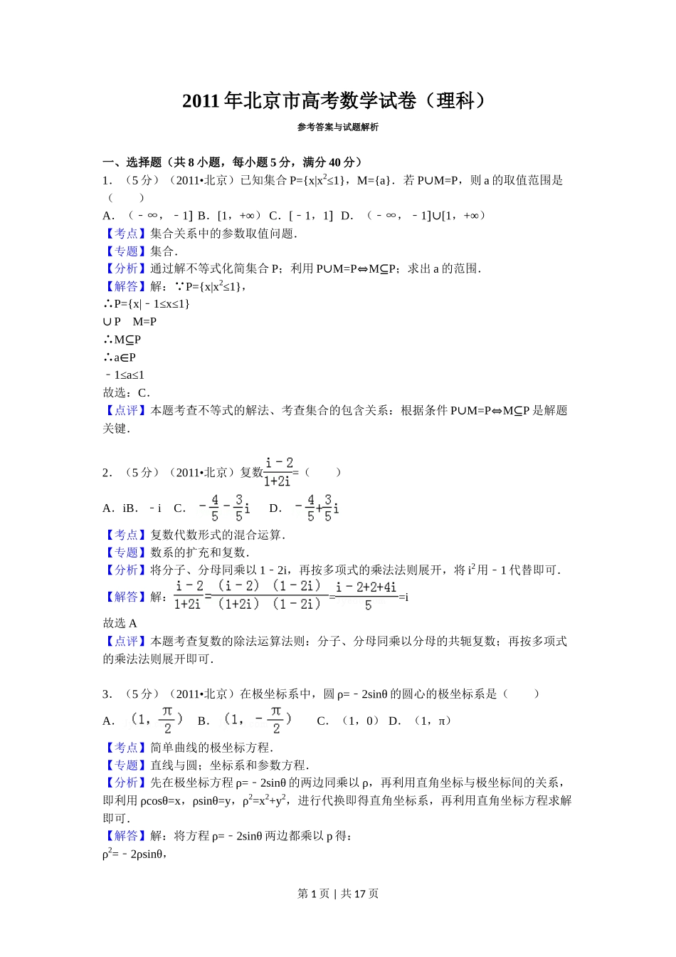 2011年高考数学试卷（理）（北京）（解析卷）_第1页