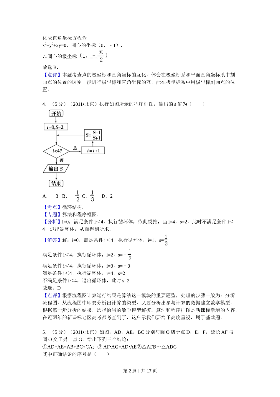 2011年高考数学试卷（理）（北京）（解析卷）_第2页