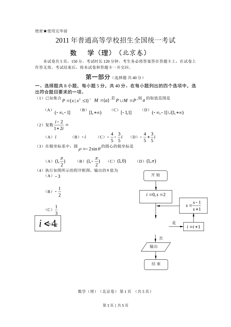 2011年高考数学试卷（理）（北京）（空白卷）_第1页