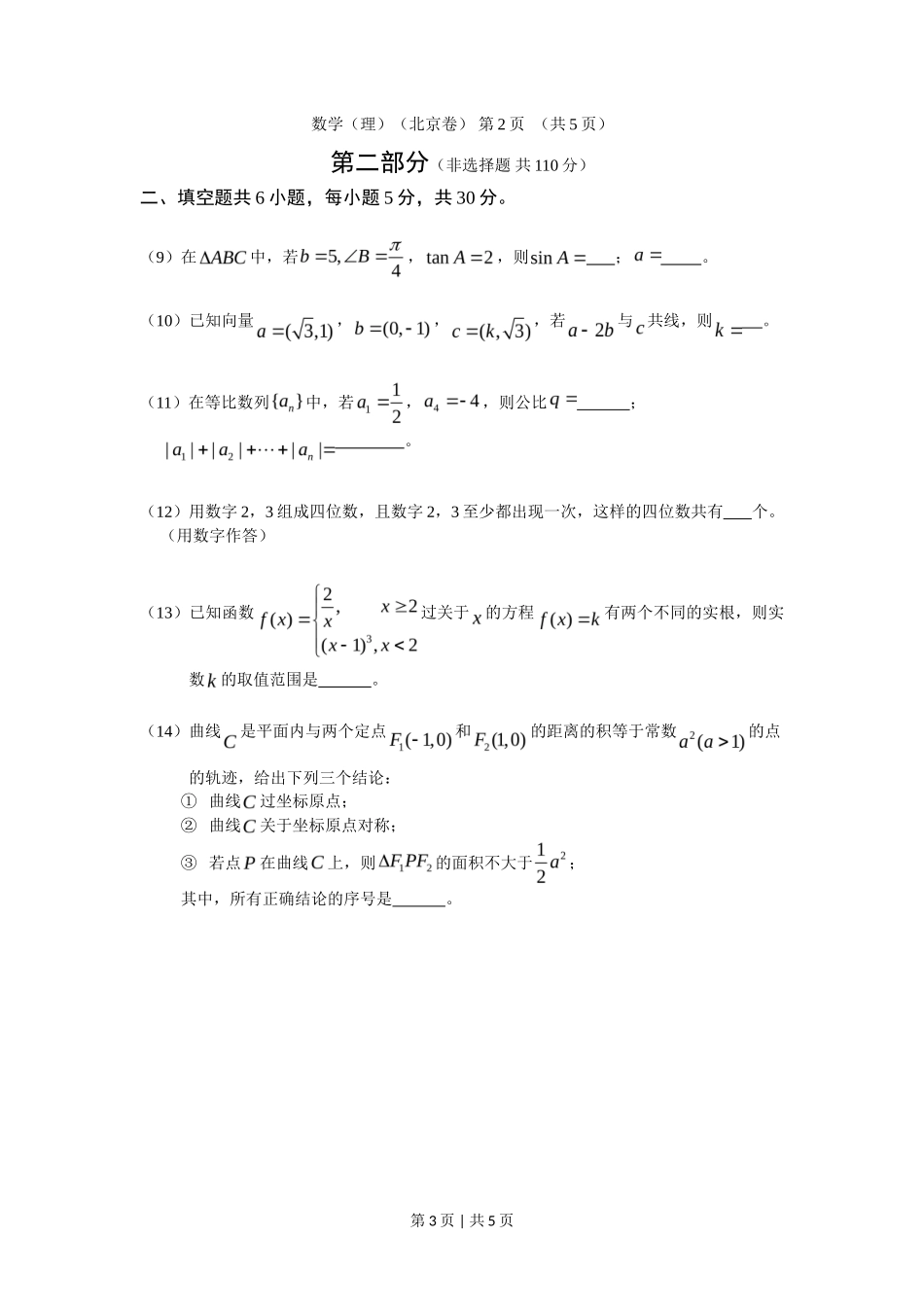 2011年高考数学试卷（理）（北京）（空白卷）_第3页