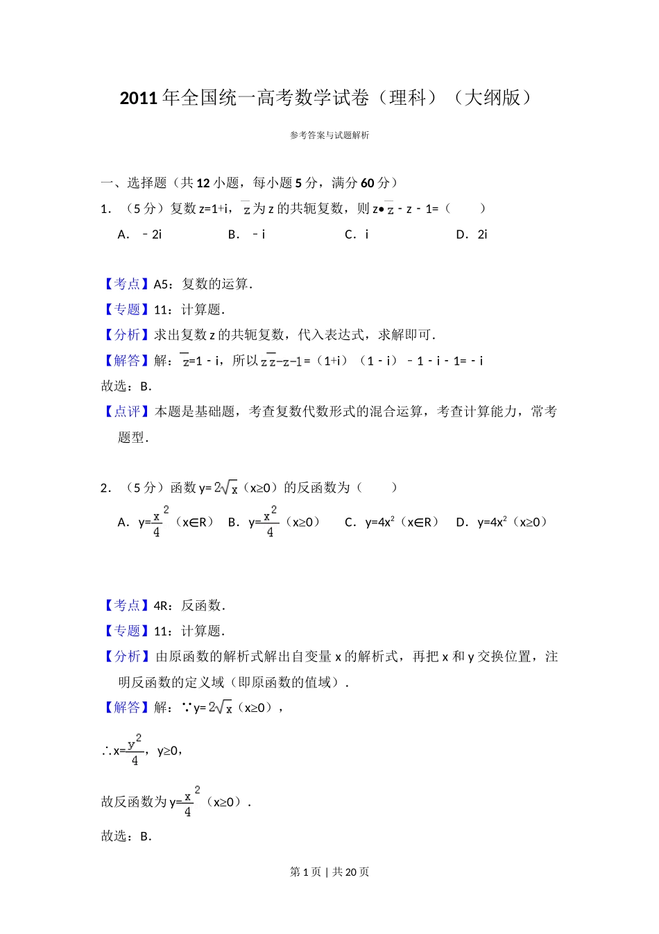 2011年高考数学试卷（理）（大纲版）（解析卷）_第1页