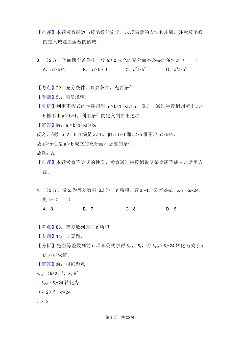 2011年高考数学试卷（理）（大纲版）（解析卷）_第2页