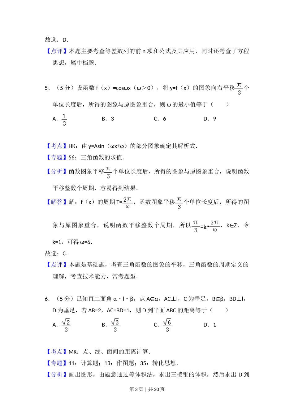 2011年高考数学试卷（理）（大纲版）（解析卷）_第3页