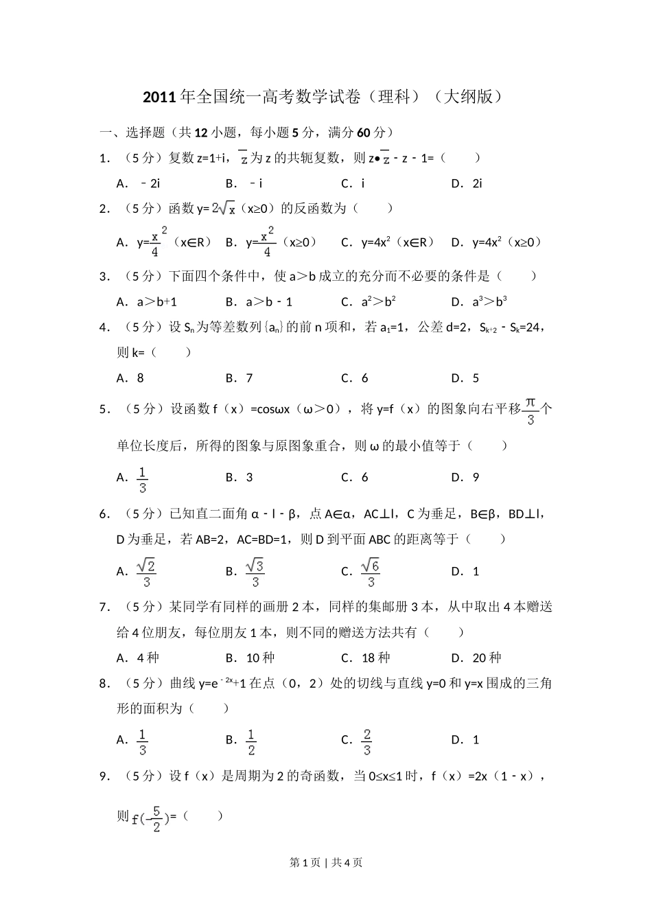 2011年高考数学试卷（理）（大纲版）（空白卷）_第1页