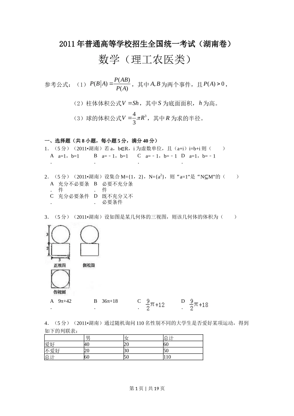 2011年高考数学试卷（理）（湖南）（解析卷） _第1页