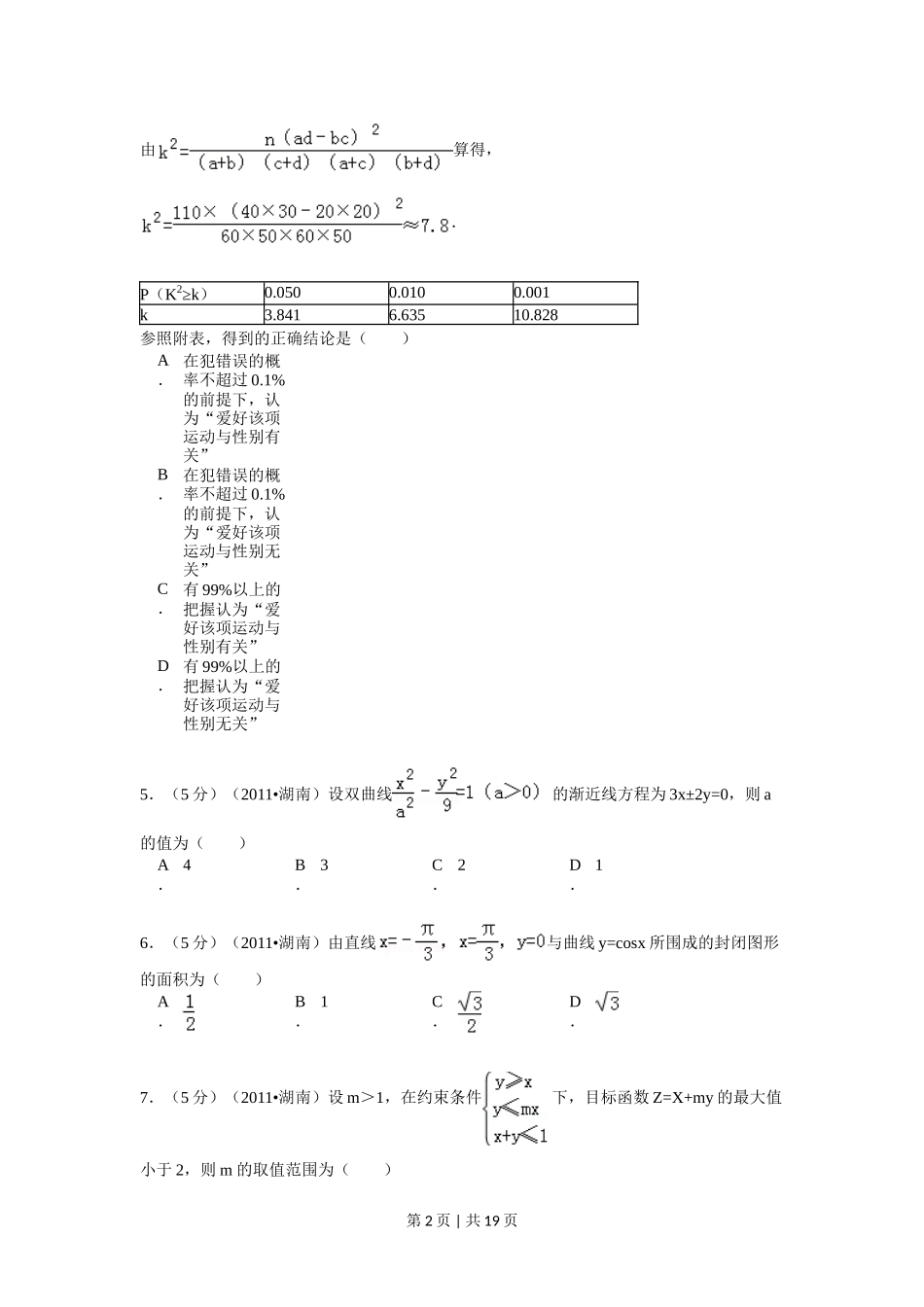 2011年高考数学试卷（理）（湖南）（解析卷） _第2页