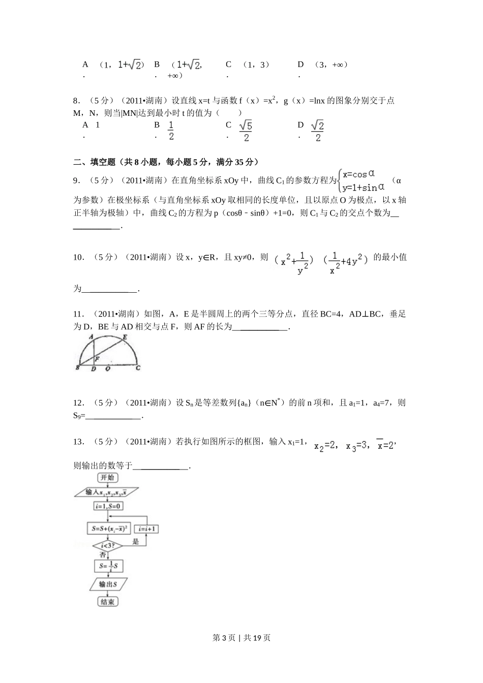2011年高考数学试卷（理）（湖南）（解析卷） _第3页
