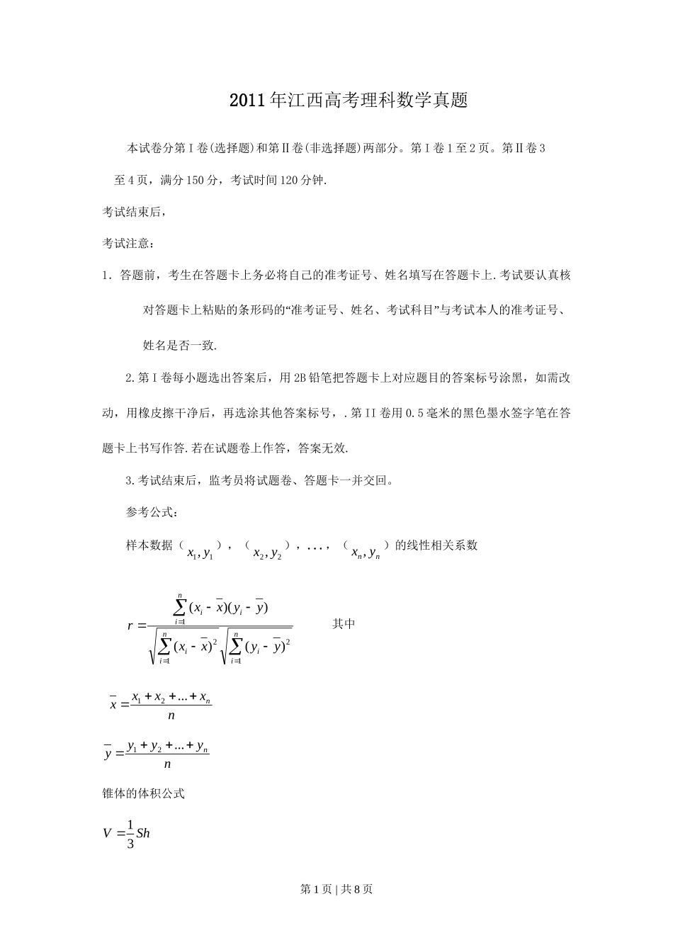 2011年高考数学试卷（理）（江西）（空白卷）_第1页