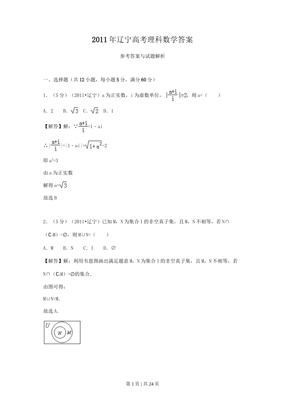 2011年高考数学试卷（理）（辽宁）（解析卷）_第1页