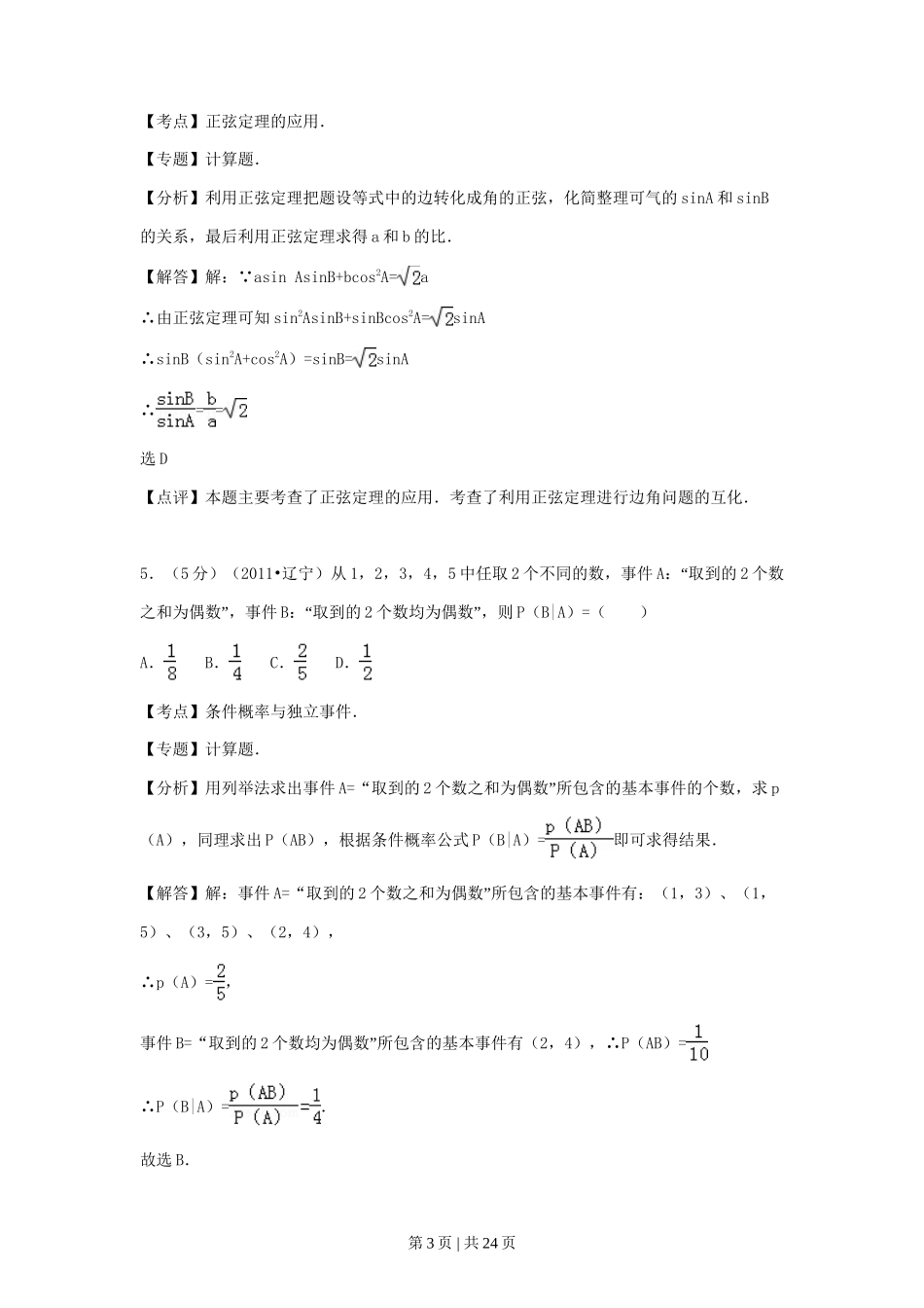 2011年高考数学试卷（理）（辽宁）（解析卷）_第3页