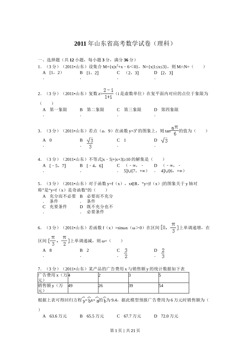 2011年高考数学试卷（理）（山东）（解析卷）_第1页