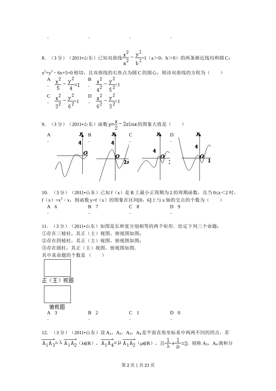 2011年高考数学试卷（理）（山东）（解析卷）_第2页