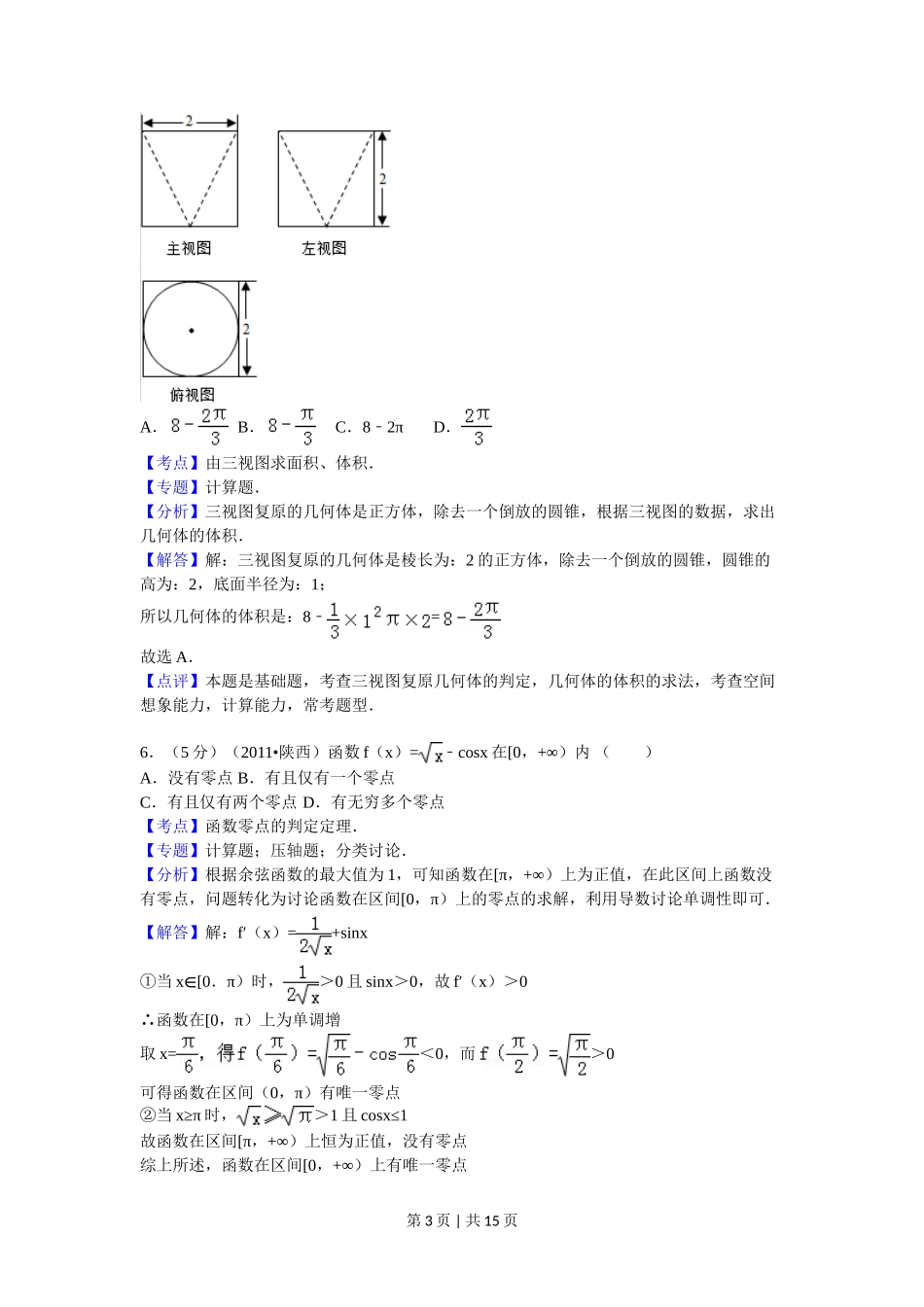 2011年高考数学试卷（理）（陕西）（解析卷）_第3页