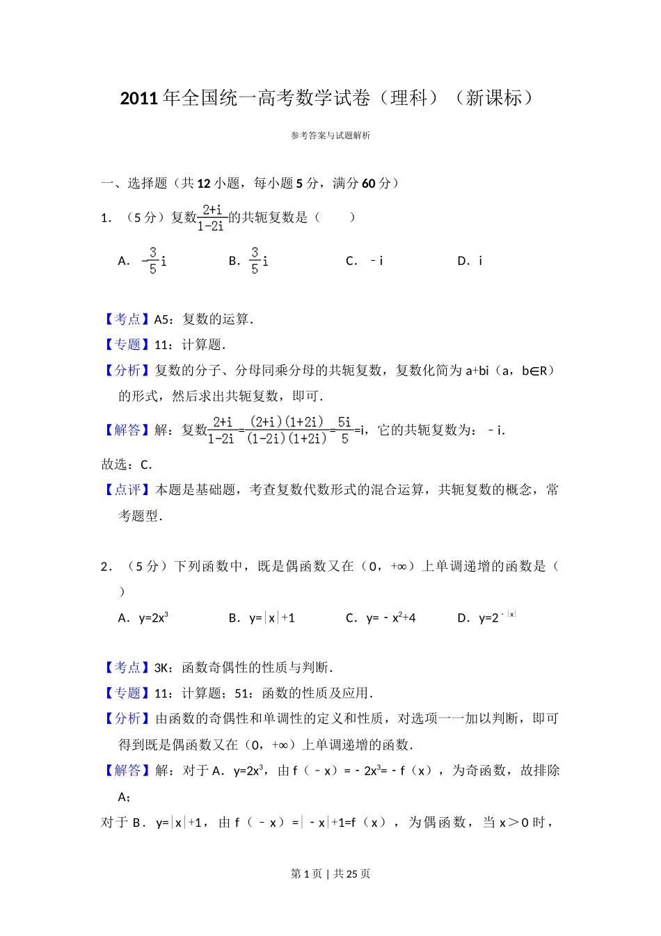 2011年高考数学试卷（理）（新课标）（解析卷）_第1页