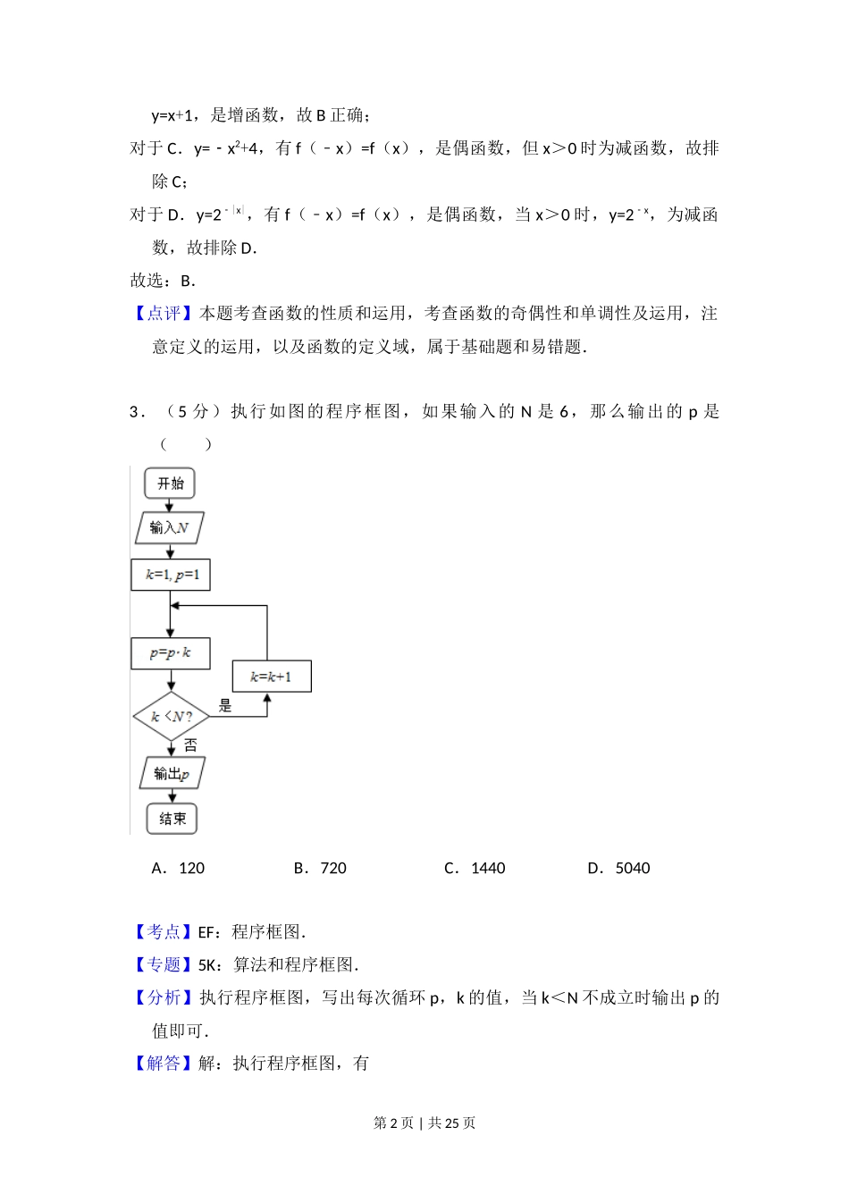 2011年高考数学试卷（理）（新课标）（解析卷）_第2页