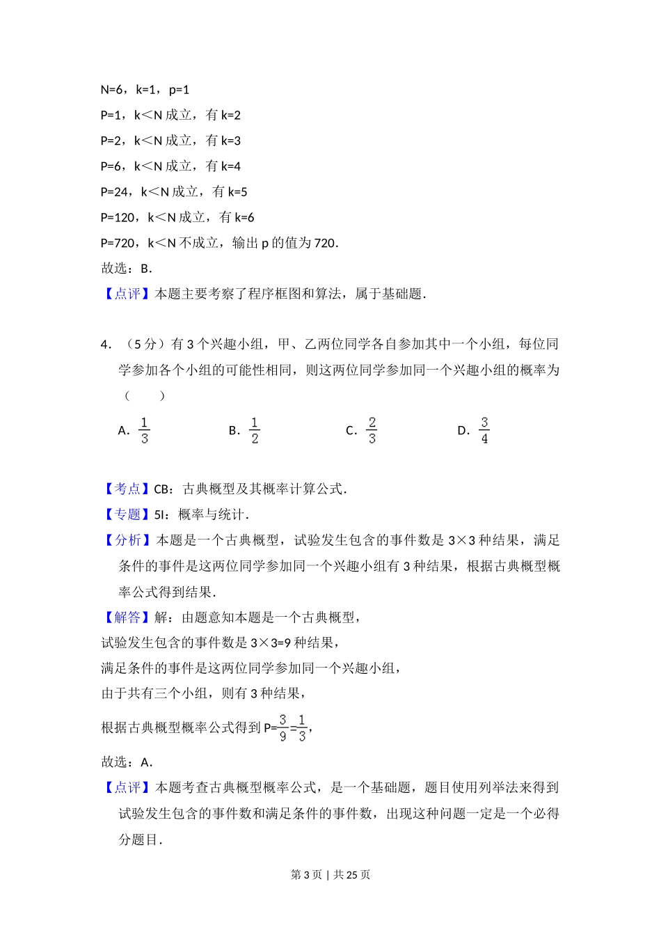 2011年高考数学试卷（理）（新课标）（解析卷）_第3页